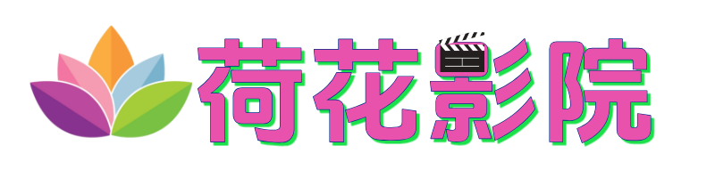 荷花影院